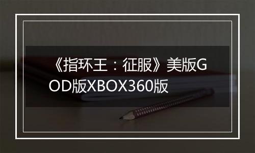 《指环王：征服》美版GOD版XBOX360版