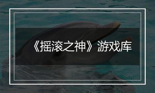 《摇滚之神》游戏库