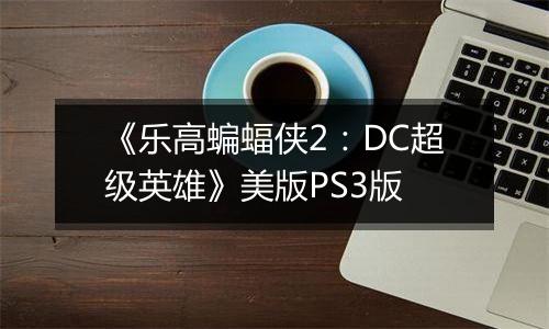 《乐高蝙蝠侠2：DC超级英雄》美版PS3版
