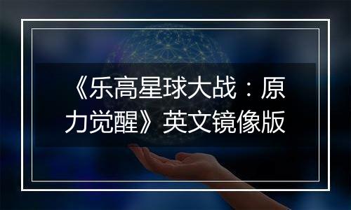 《乐高星球大战：原力觉醒》英文镜像版