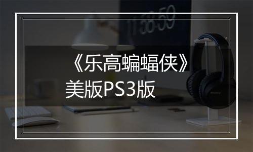 《乐高蝙蝠侠》美版PS3版