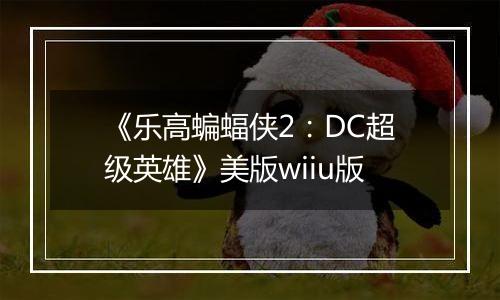 《乐高蝙蝠侠2：DC超级英雄》美版wiiu版