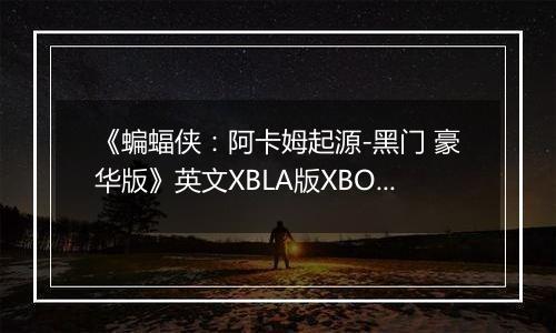 《蝙蝠侠：阿卡姆起源-黑门 豪华版》英文XBLA版XBOX360版