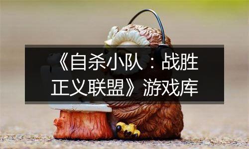 《自杀小队：战胜正义联盟》游戏库