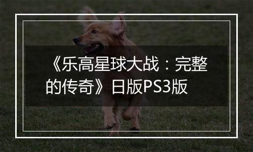 《乐高星球大战：完整的传奇》日版PS3版