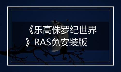 《乐高侏罗纪世界》RAS免安装版