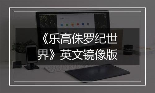 《乐高侏罗纪世界》英文镜像版