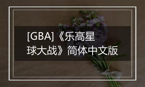 [GBA]《乐高星球大战》简体中文版