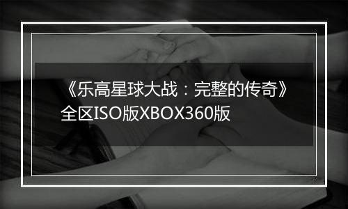 《乐高星球大战：完整的传奇》全区ISO版XBOX360版