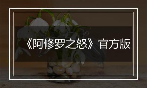 《阿修罗之怒》官方版