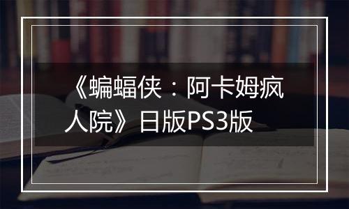 《蝙蝠侠：阿卡姆疯人院》日版PS3版