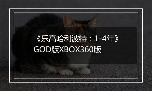 《乐高哈利波特：1-4年》GOD版XBOX360版