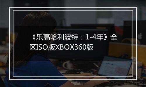 《乐高哈利波特：1-4年》全区ISO版XBOX360版