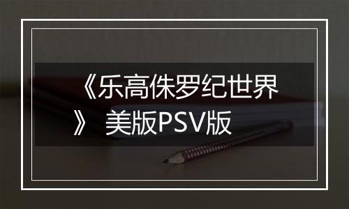 《乐高侏罗纪世界》 美版PSV版