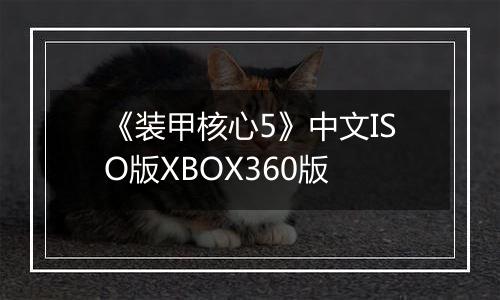 《装甲核心5》中文ISO版XBOX360版