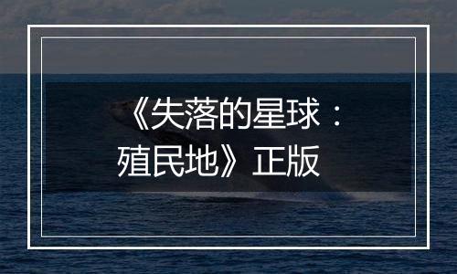 《失落的星球：殖民地》正版