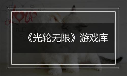 《光轮无限》游戏库