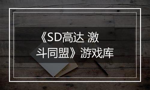 《SD高达 激斗同盟》游戏库