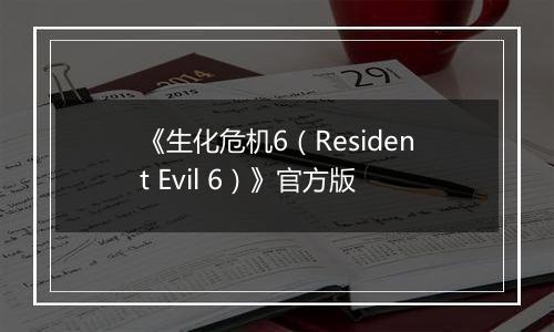 《生化危机6（Resident Evil 6）》官方版