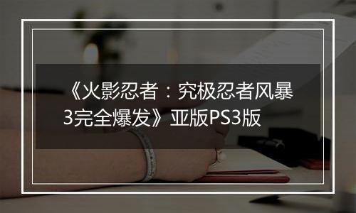 《火影忍者：究极忍者风暴3完全爆发》亚版PS3版
