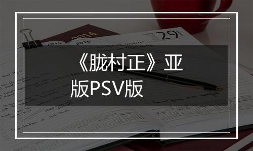 《胧村正》亚版PSV版
