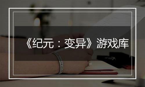 《纪元：变异》游戏库