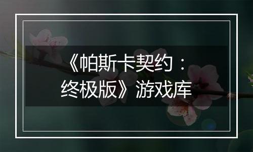 《帕斯卡契约：终极版》游戏库