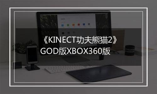 《KINECT功夫熊猫2》GOD版XBOX360版