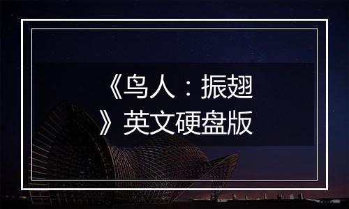 《鸟人：振翅》英文硬盘版