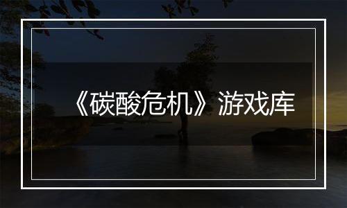 《碳酸危机》游戏库