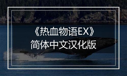 《热血物语EX》简体中文汉化版