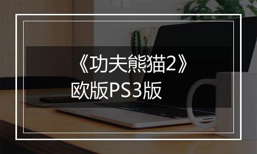 《功夫熊猫2》欧版PS3版