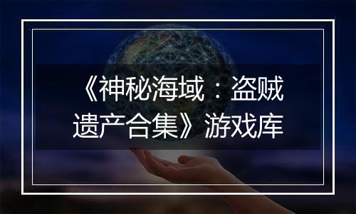 《神秘海域：盗贼遗产合集》游戏库