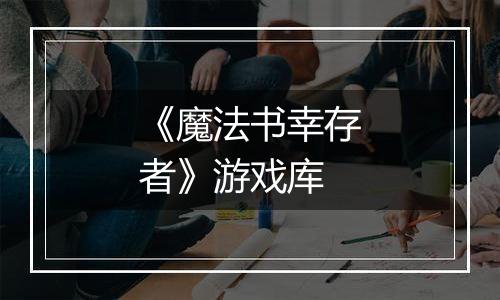 《魔法书幸存者》游戏库