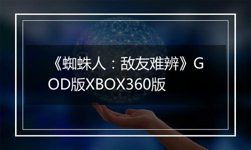 《蜘蛛人：敌友难辨》GOD版XBOX360版