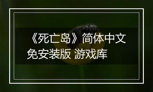 《死亡岛》简体中文免安装版 游戏库