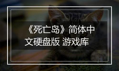《死亡岛》简体中文硬盘版 游戏库