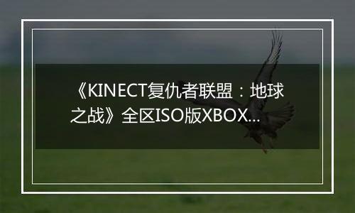 《KINECT复仇者联盟：地球之战》全区ISO版XBOX360版