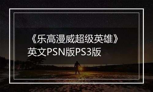 《乐高漫威超级英雄》 英文PSN版PS3版