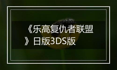 《乐高复仇者联盟》日版3DS版