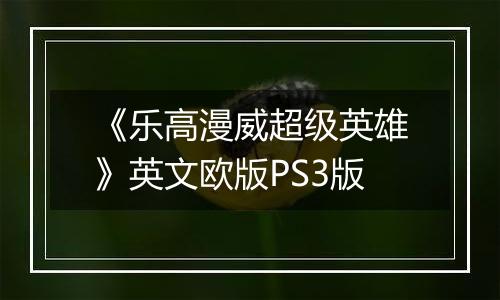 《乐高漫威超级英雄》英文欧版PS3版