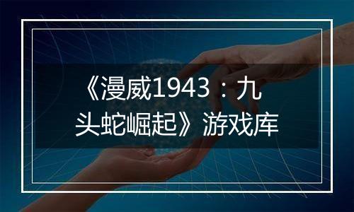 《漫威1943：九头蛇崛起》游戏库