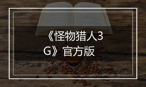 《怪物猎人3G》官方版