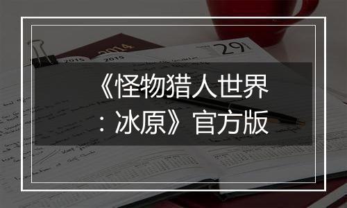 《怪物猎人世界：冰原》官方版