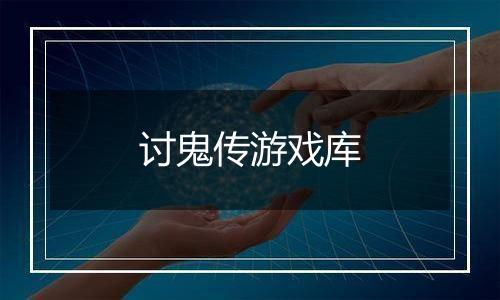 讨鬼传游戏库