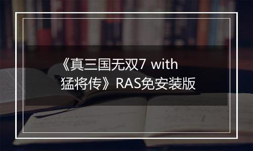《真三国无双7 with 猛将传》RAS免安装版