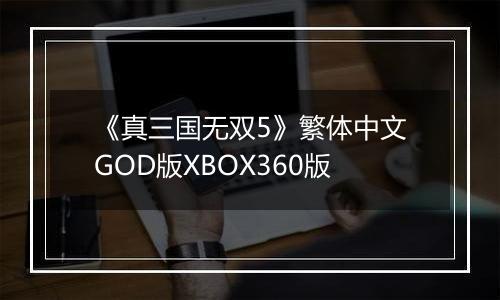 《真三国无双5》繁体中文GOD版XBOX360版