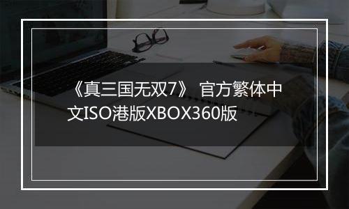 《真三国无双7》 官方繁体中文ISO港版XBOX360版