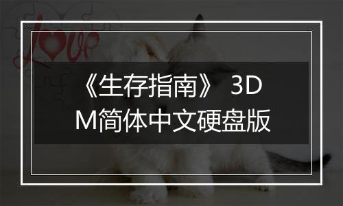 《生存指南》 3DM简体中文硬盘版