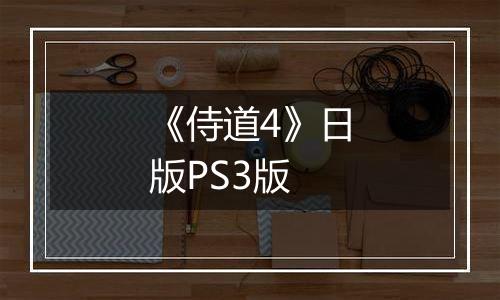 《侍道4》日版PS3版